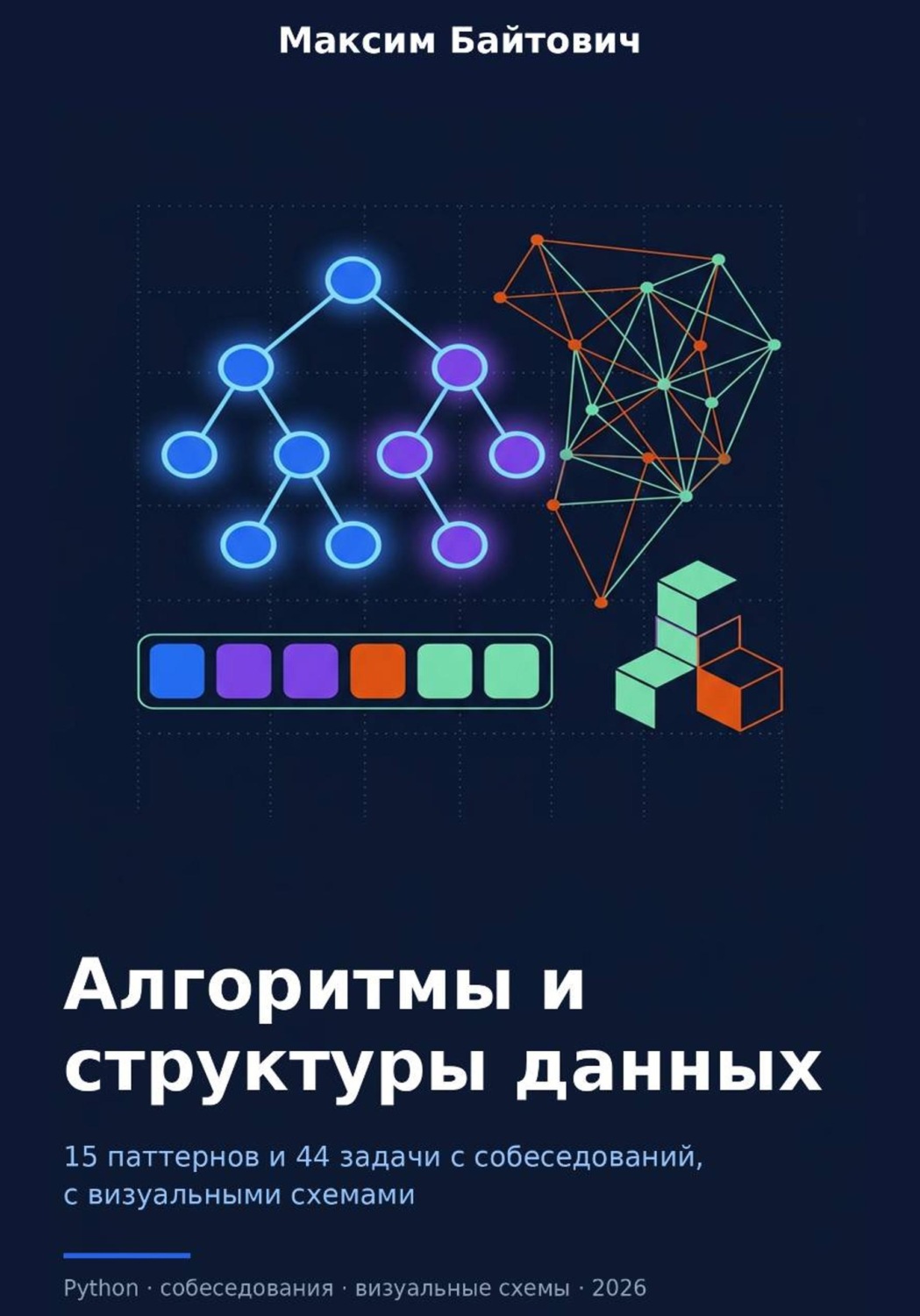 Обложка книги «Алгоритмы и структуры данных»