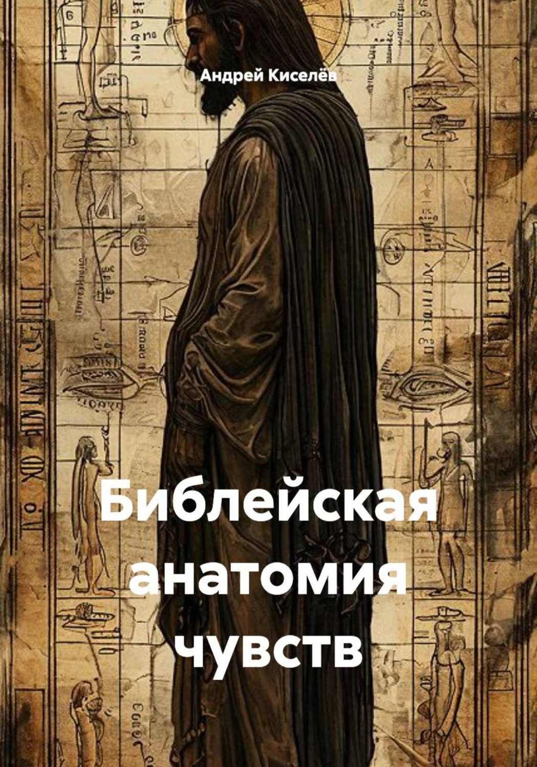 Обложка книги «Библейская анатомия чувств»