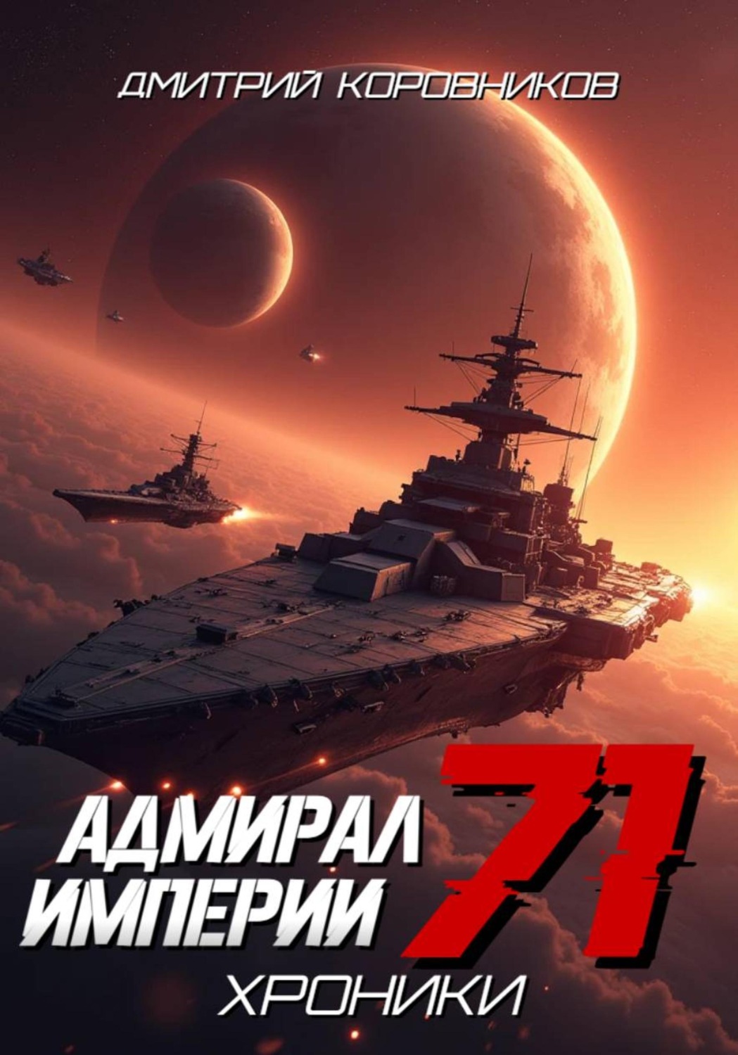 Обложка книги «Адмирал Империи - 71»