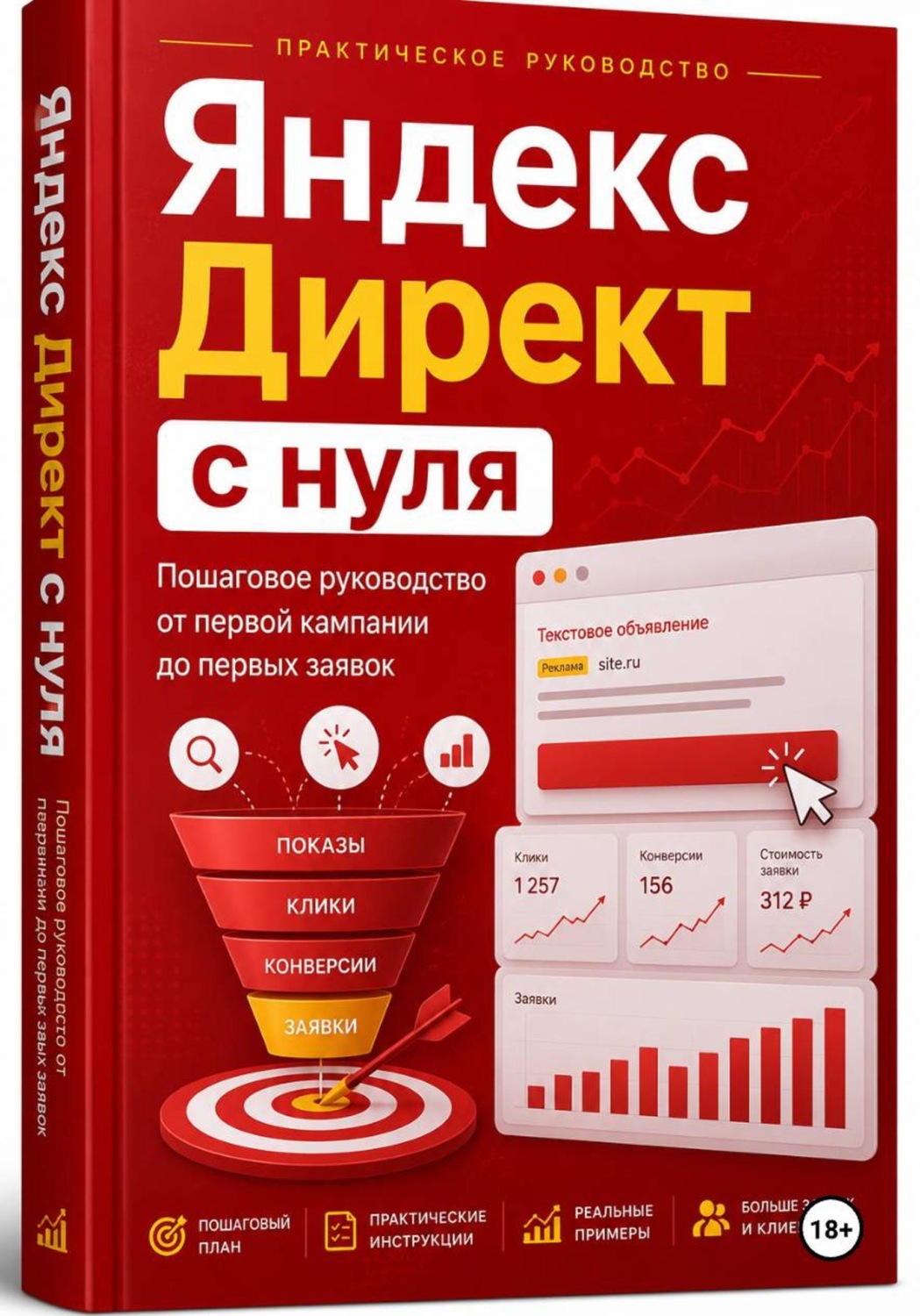 Обложка книги «Яндекс Директ с нуля. Пошаговое руководство от первой кампании до первых заявок»