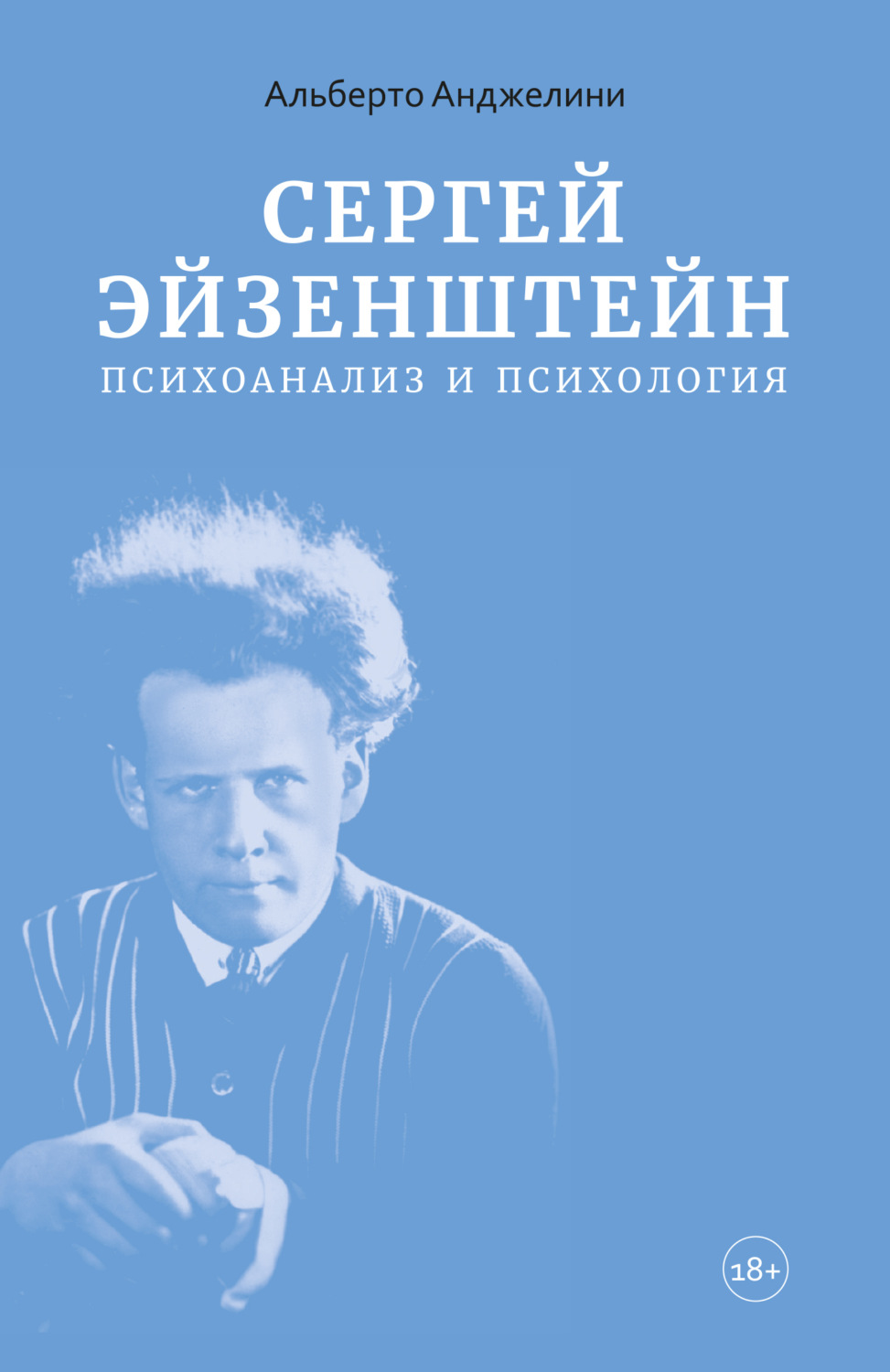 Обложка книги «Сергей Эйзенштейн. Психоанализ и психология»
