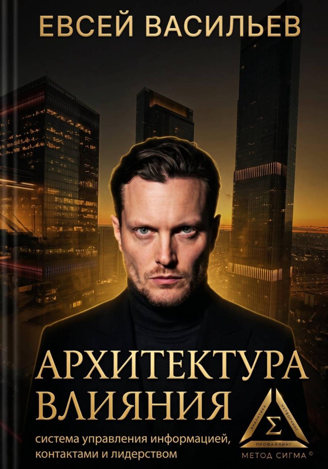 Обложка книги «Архитектура влияния: система управления информацией, контактами и лидерством»