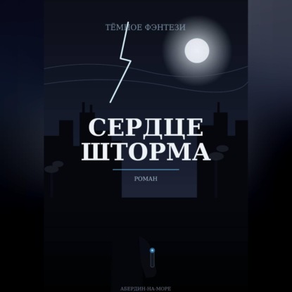 Обложка книги «Сердце шторма»