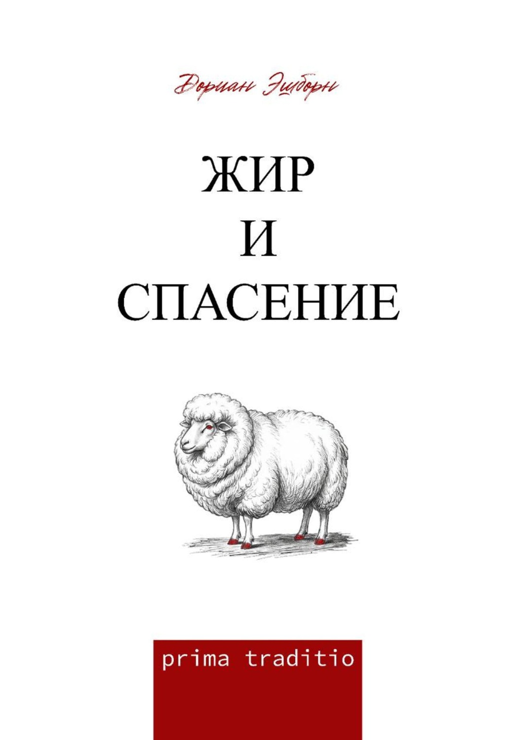Обложка книги «Жир и спасение»