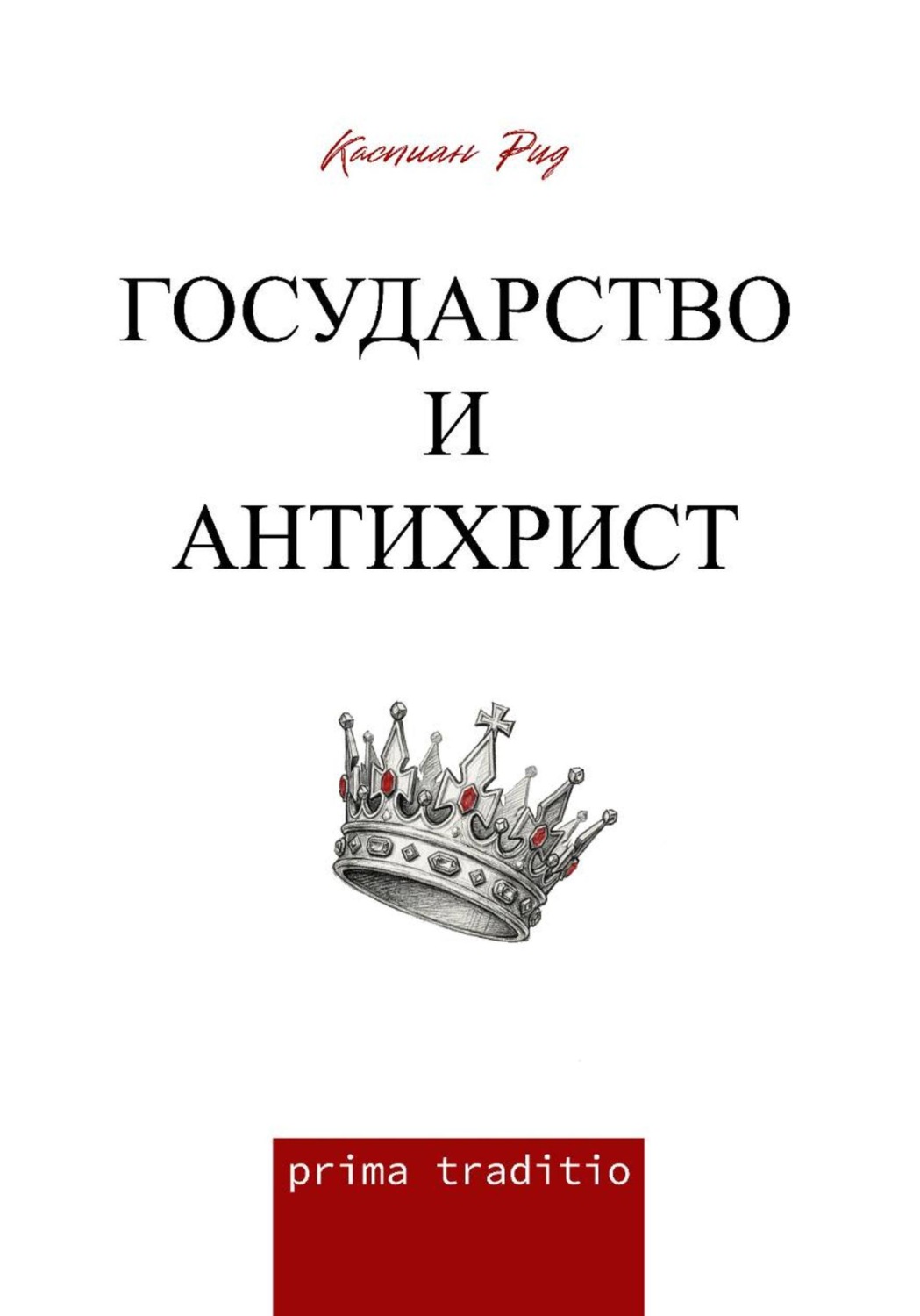 Обложка книги «Государство и антихрист»