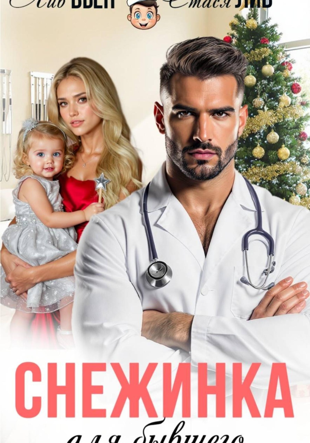 Обложка книги «Снежинка для бывшего»