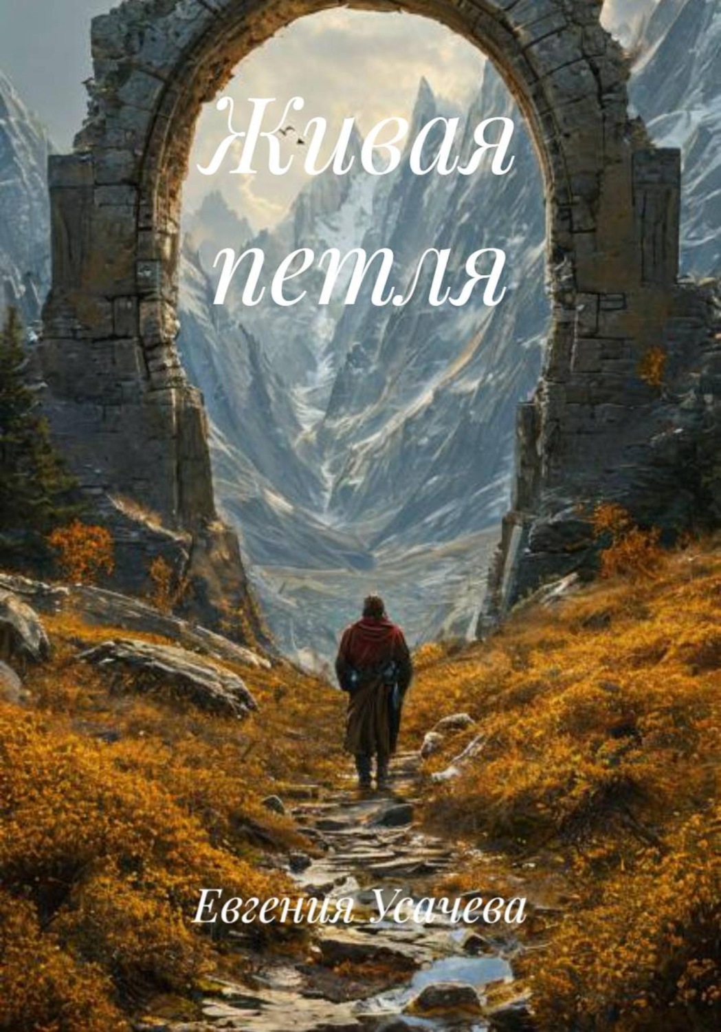 Обложка книги «Живая петля»