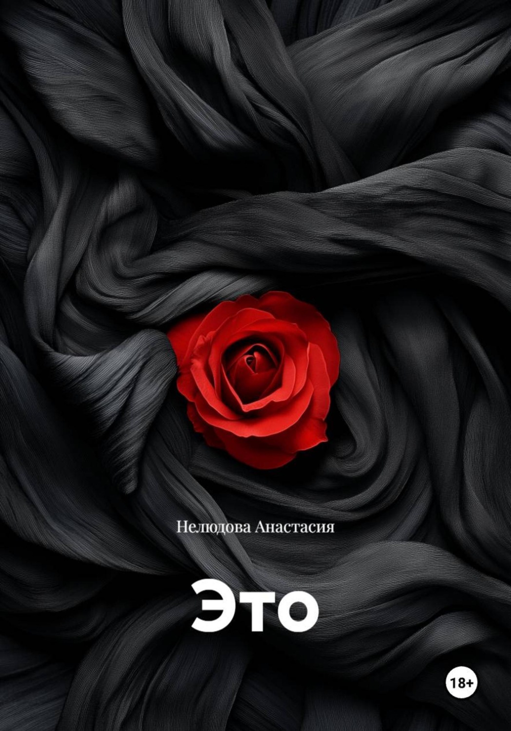Обложка книги «Это»