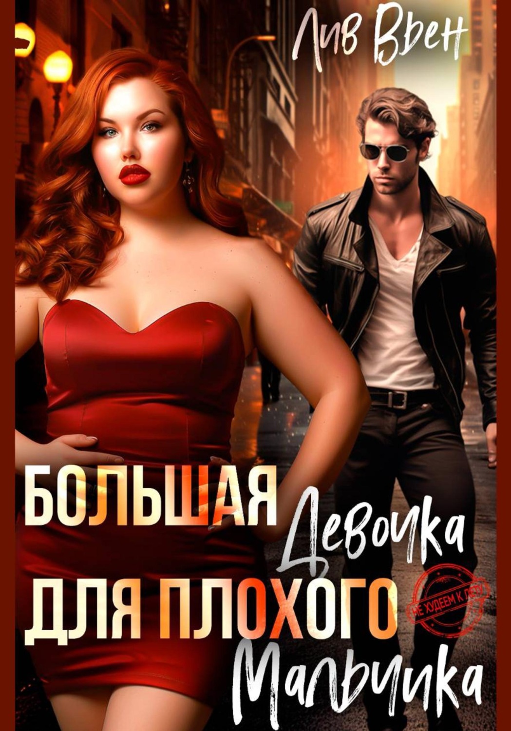 Обложка книги «Большая девочка для плохого мальчика»