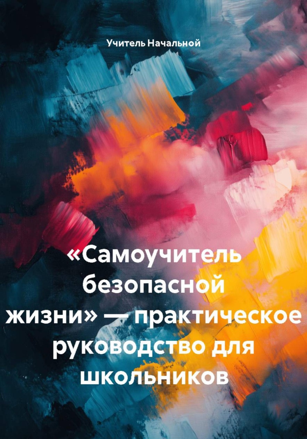 Обложка книги «Самоучитель безопасной жизни — практическое руководство для школьников»