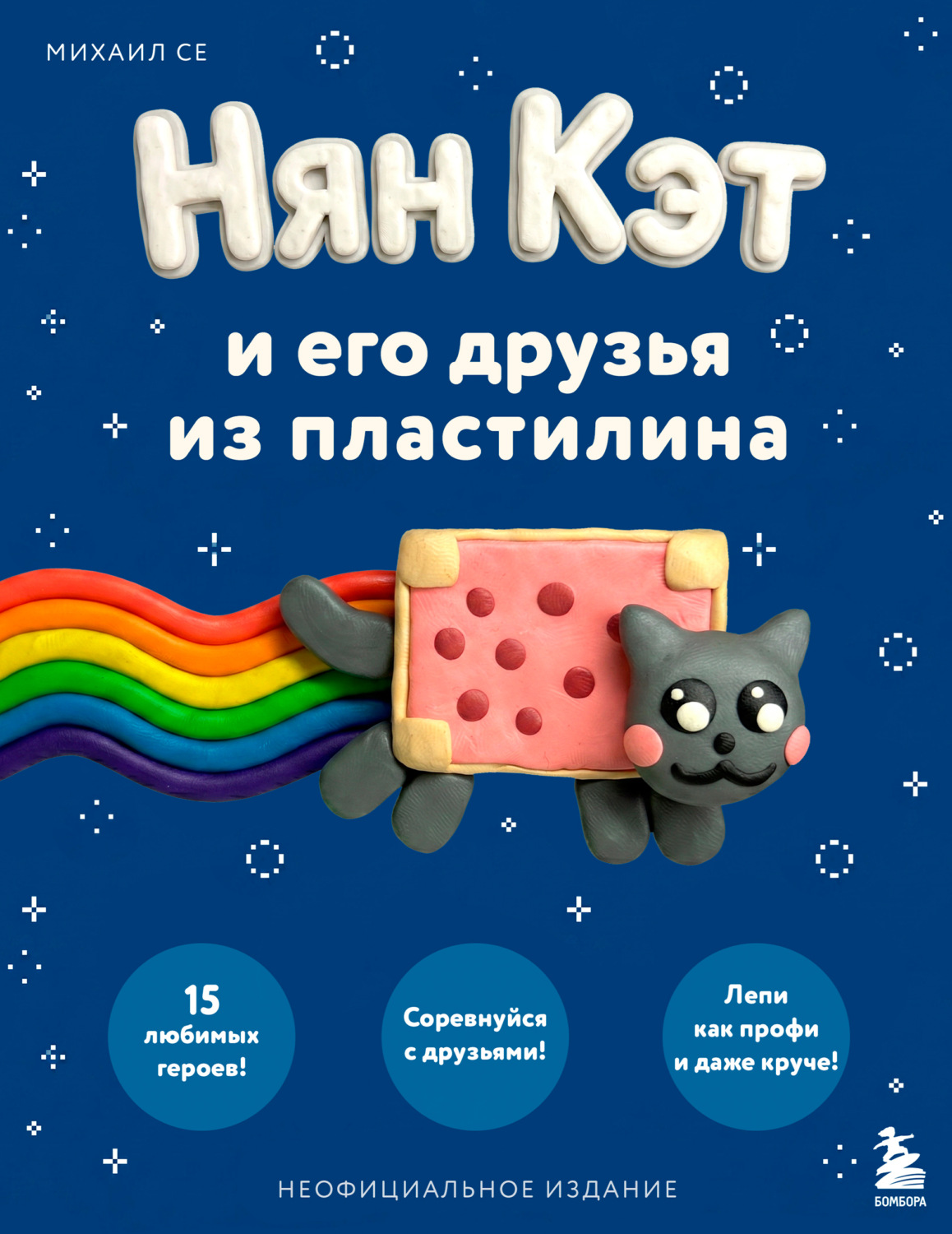 Обложка книги «Нян Кэт и его друзья из пластилина»
