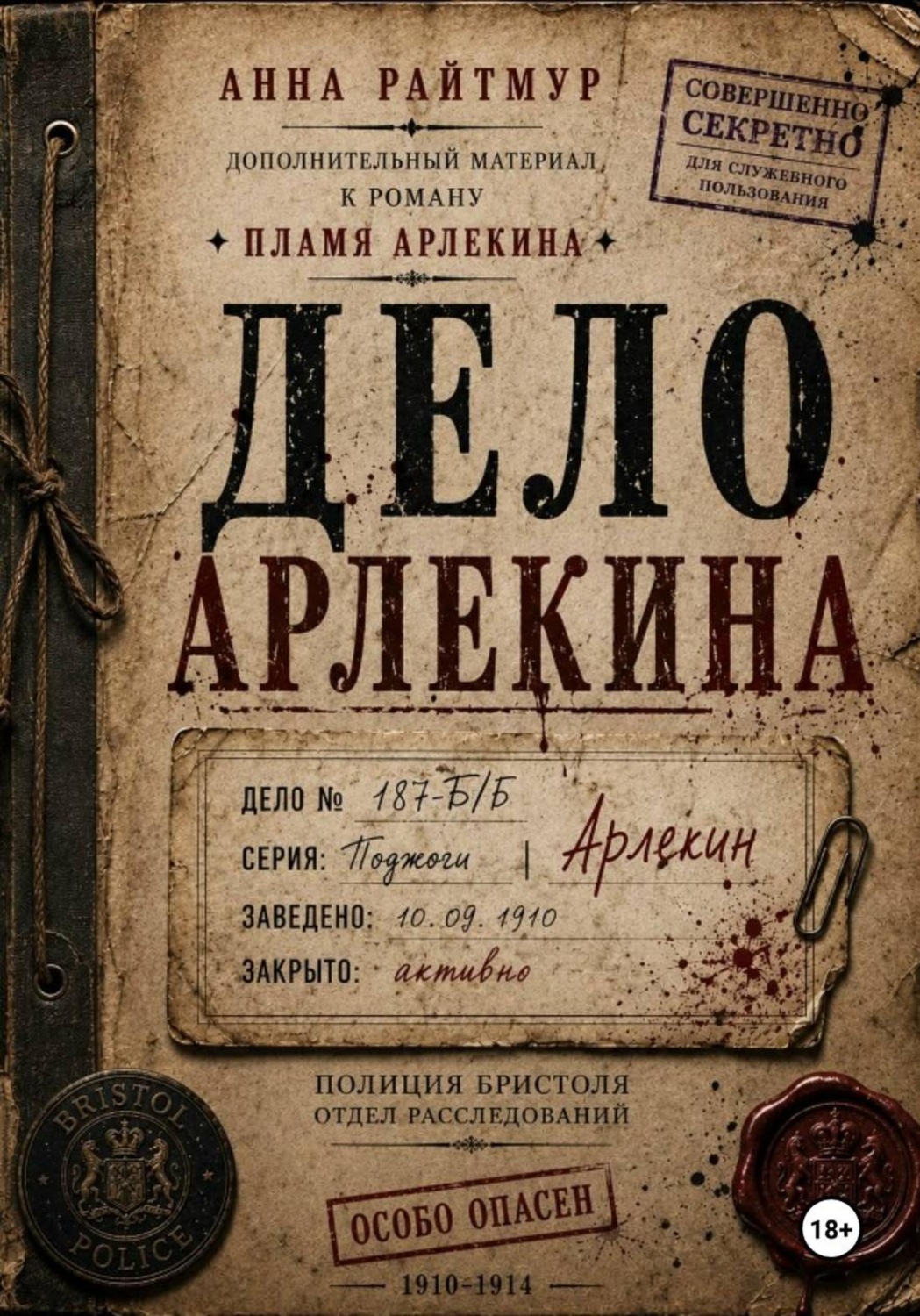 Обложка книги «Дело Арлекина»