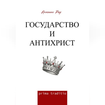 Обложка книги «Государство и антихрист»