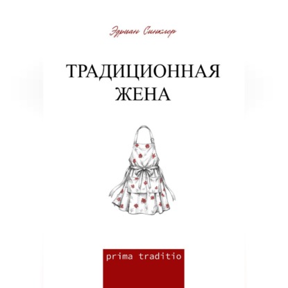 Обложка книги «Традиционная жена»
