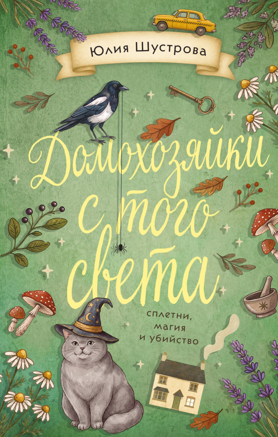 Обложка книги «Домохозяйки с того света»