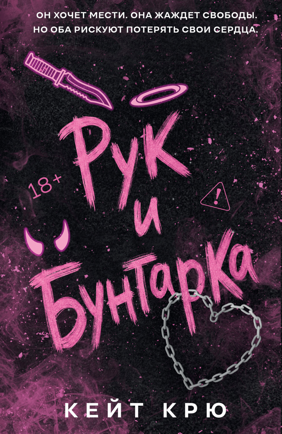 Обложка книги «Рук и бунтарка»