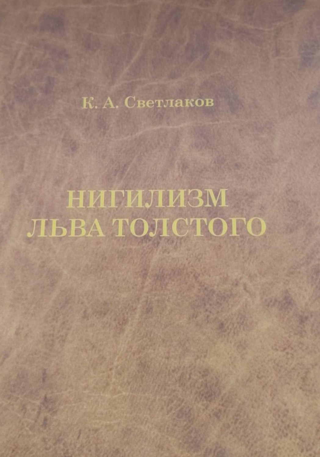 Обложка книги «Нигилизм Льва Толстого»