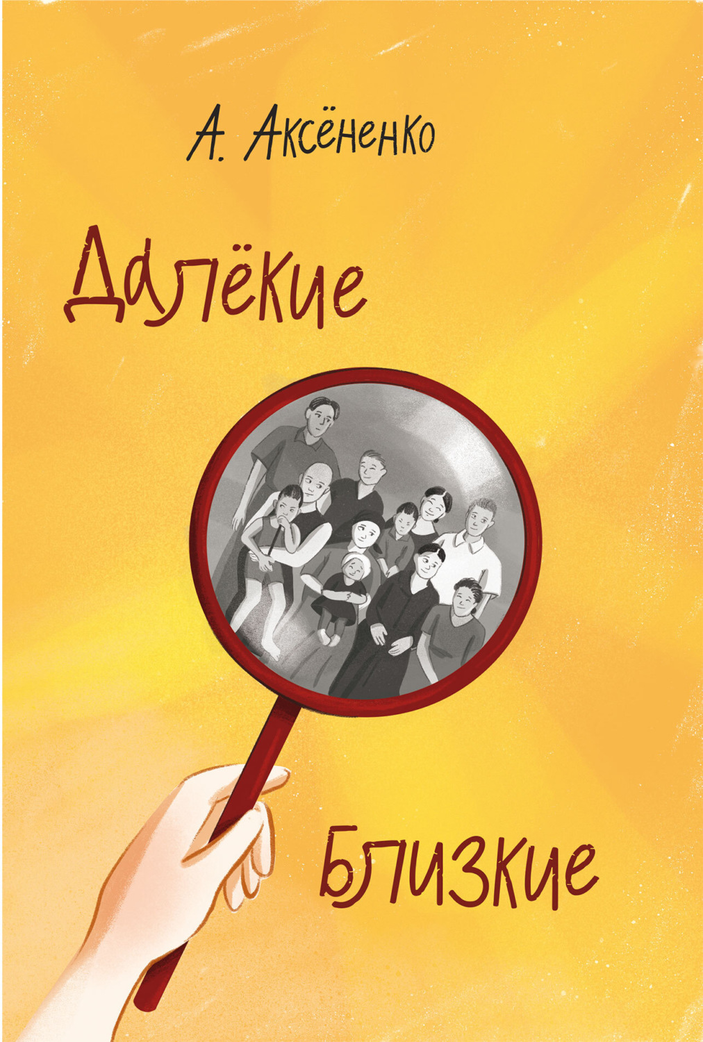Обложка книги «Далекие близкие»