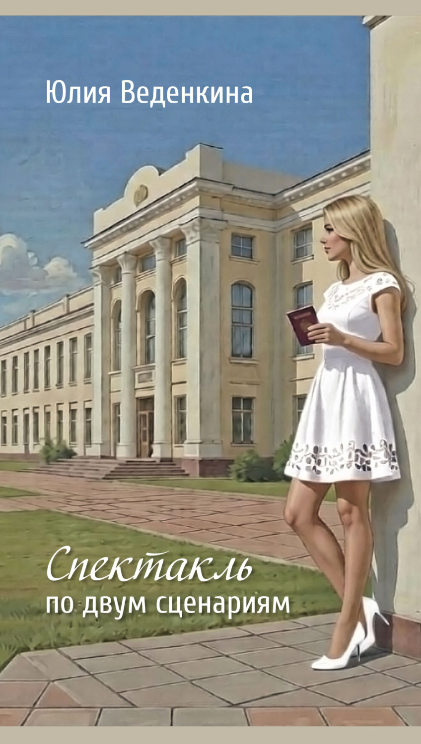 Обложка книги «Спектакль по двум сценариям»
