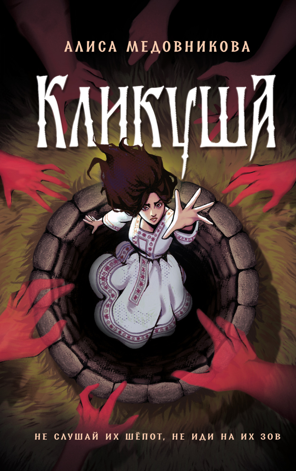 Обложка книги «Кликуша»
