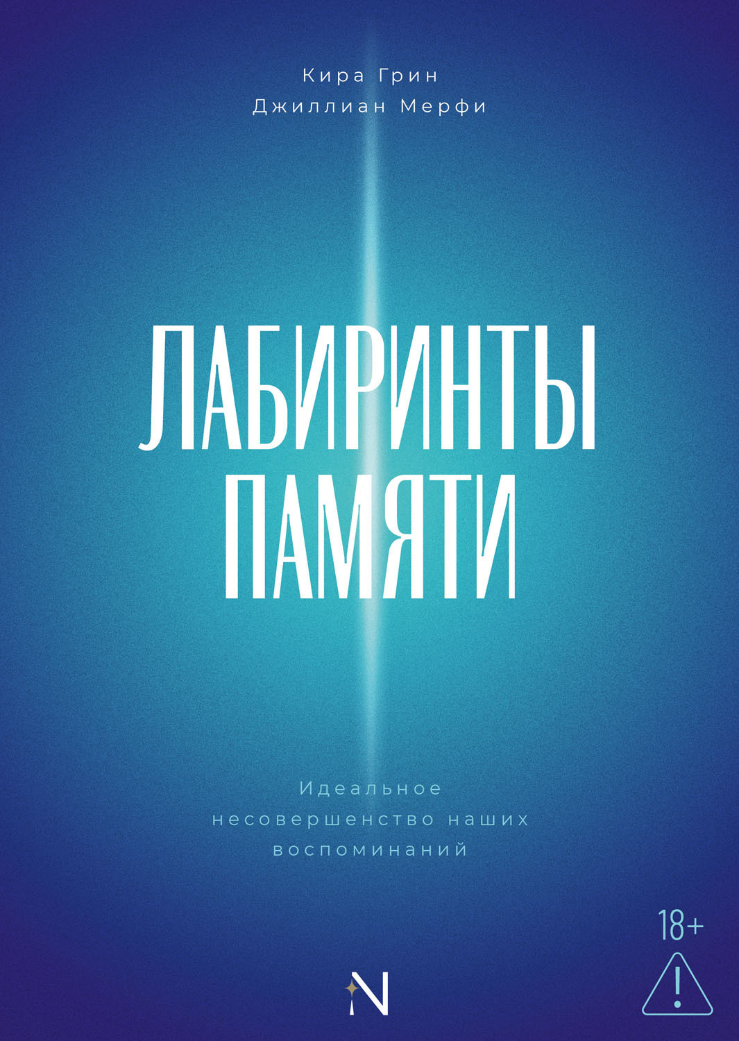 Обложка книги «Лабиринты памяти. Идеальное несовершенство наших воспоминаний»