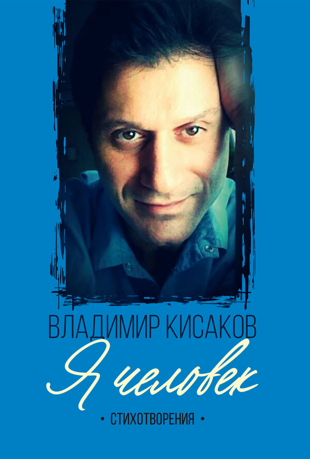 Обложка книги «Я человек»