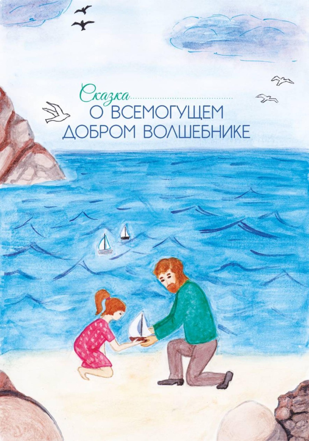 Обложка книги «Сказка о Всемогущем добром Волшебнике»