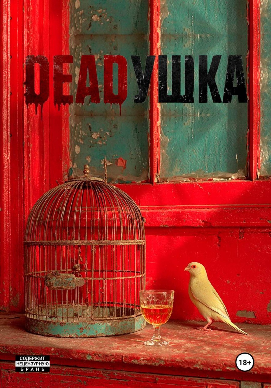 Обложка книги «DEADУШКА»