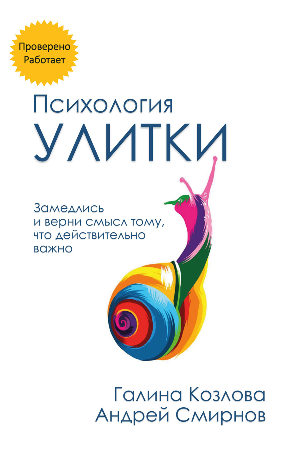 Обложка книги «Психология улитки»