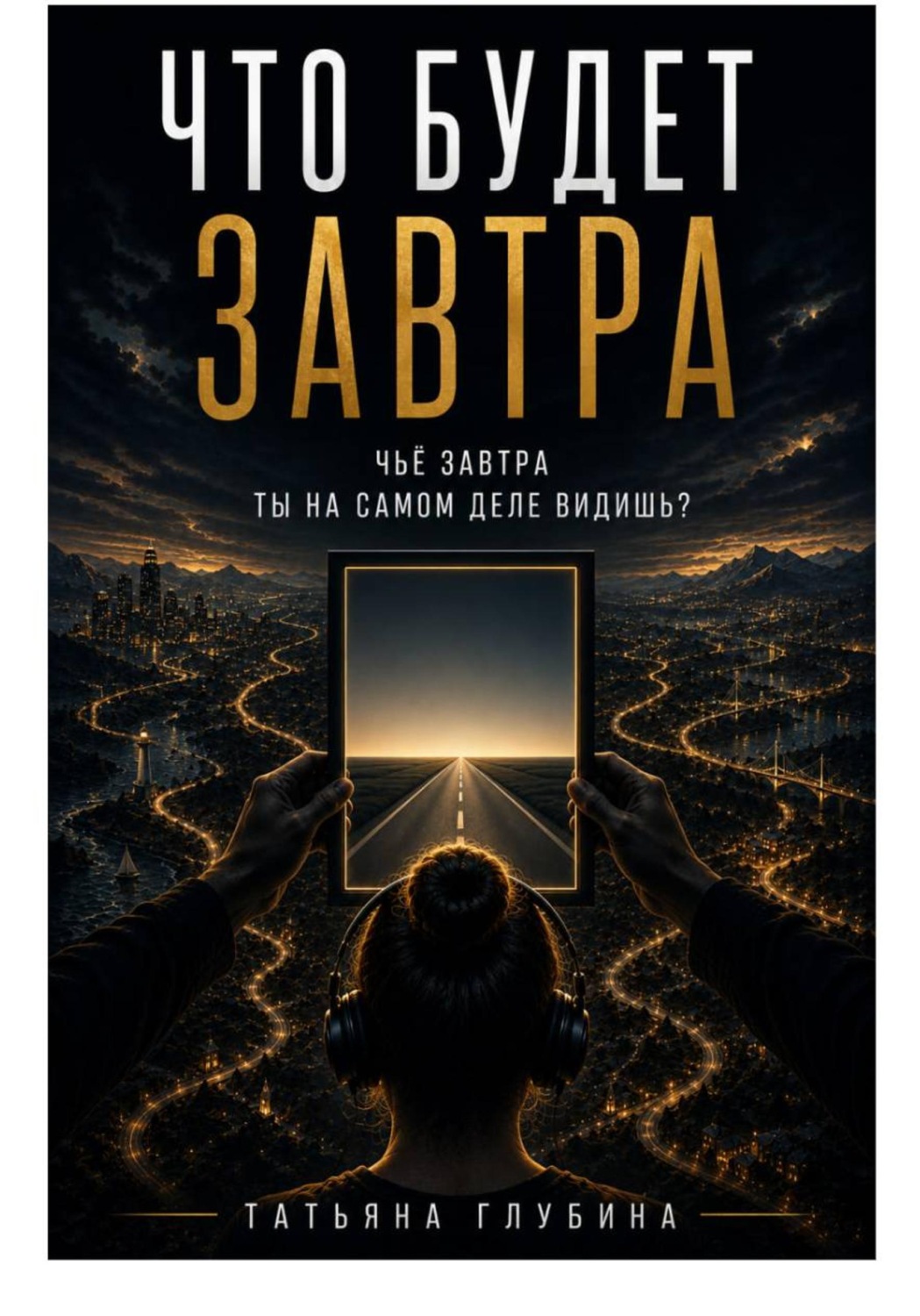 Обложка книги «Что будет завтра?»
