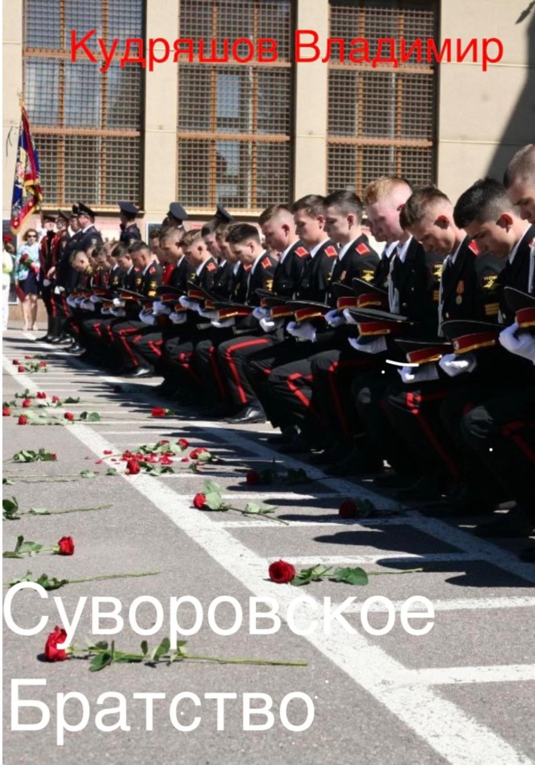 Обложка книги «Суворовец - это навсегда!»