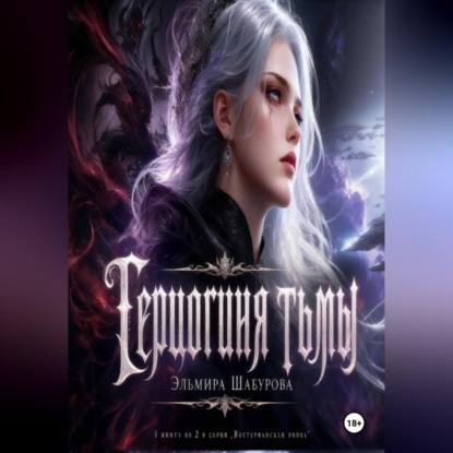 Обложка книги «Герцогиня тьмы»