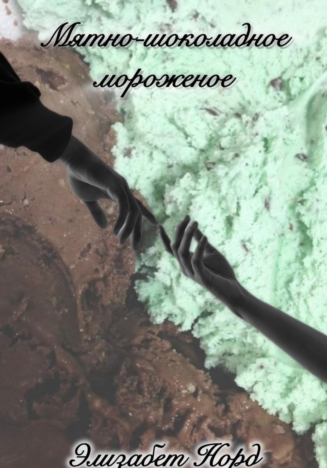 Обложка книги «Мятно-шоколадное мороженое»