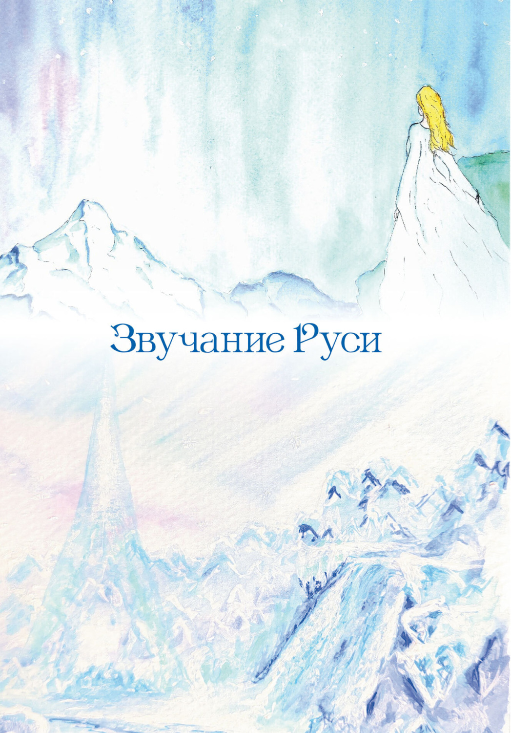 Обложка книги «Звучание Руси»