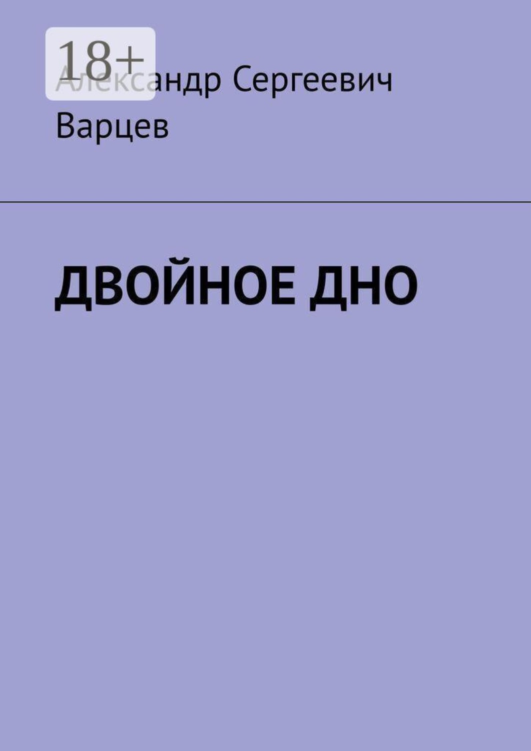 Обложка книги «Двойное дно»