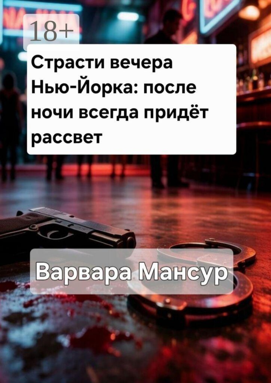 Обложка книги «Страсти вечера Нью-Йорка: после ночи всегда придёт рассвет»
