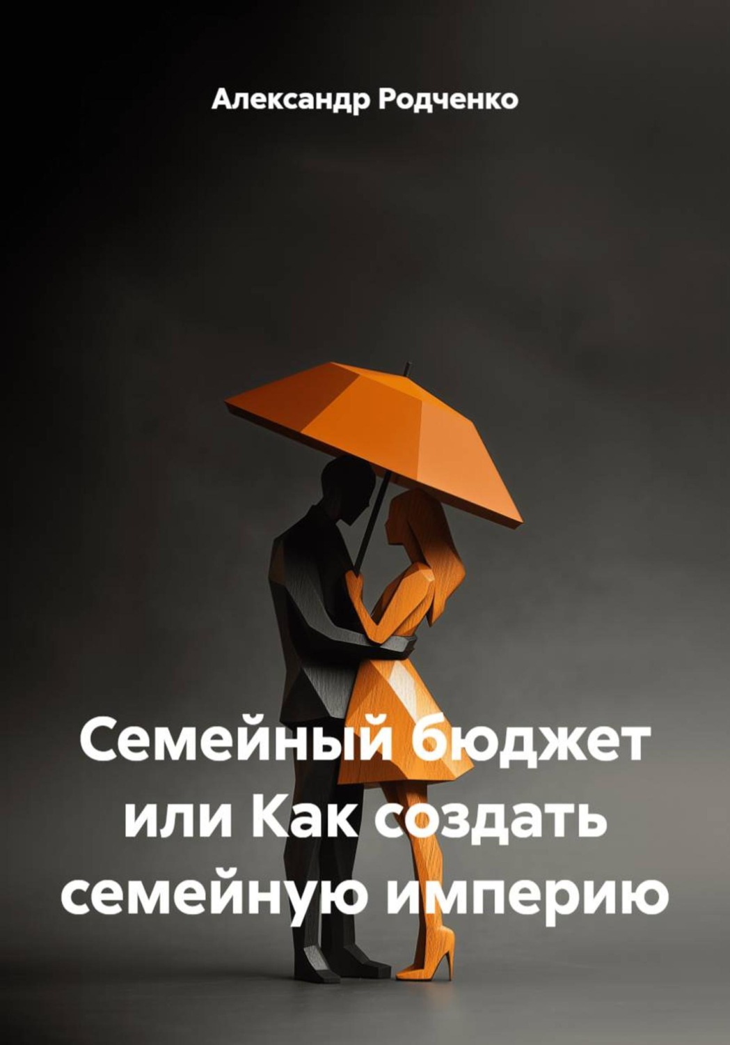 Обложка книги «Семейный бюджет, или Как создать семейную империю»