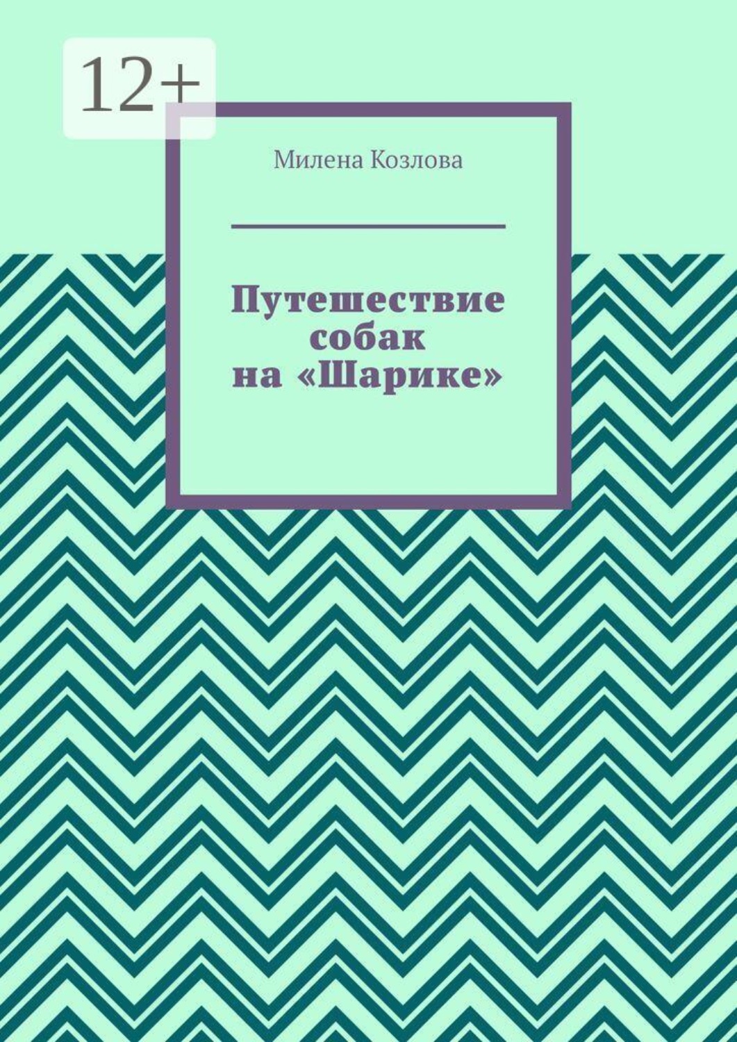 Обложка книги «Путешествие собак на «Шарике»»