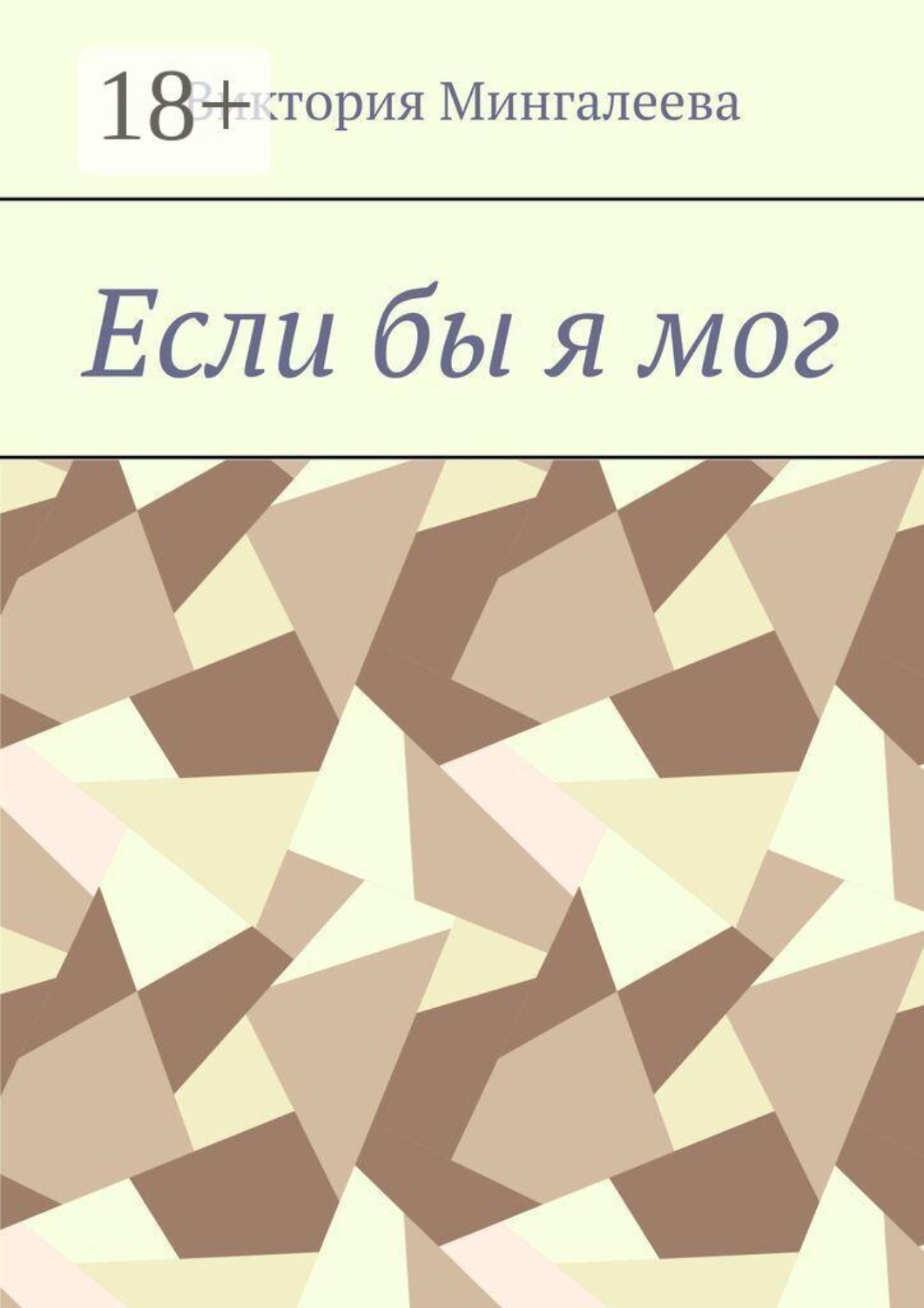 Обложка книги «Если бы я мог»