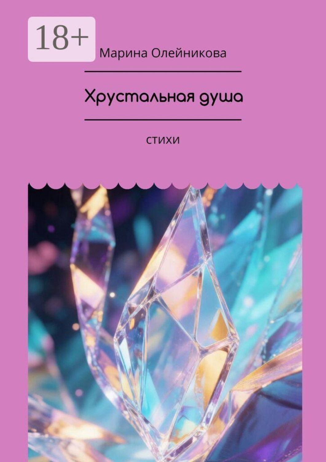 Обложка книги «Хрустальная душа. стихи»
