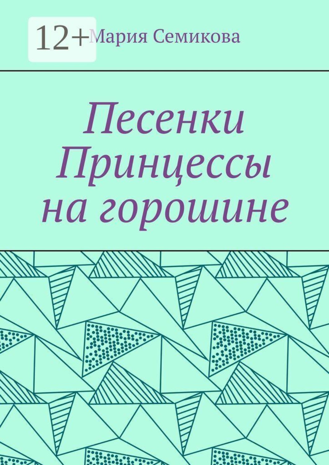 Обложка книги «Песенки Принцессы на горошине»