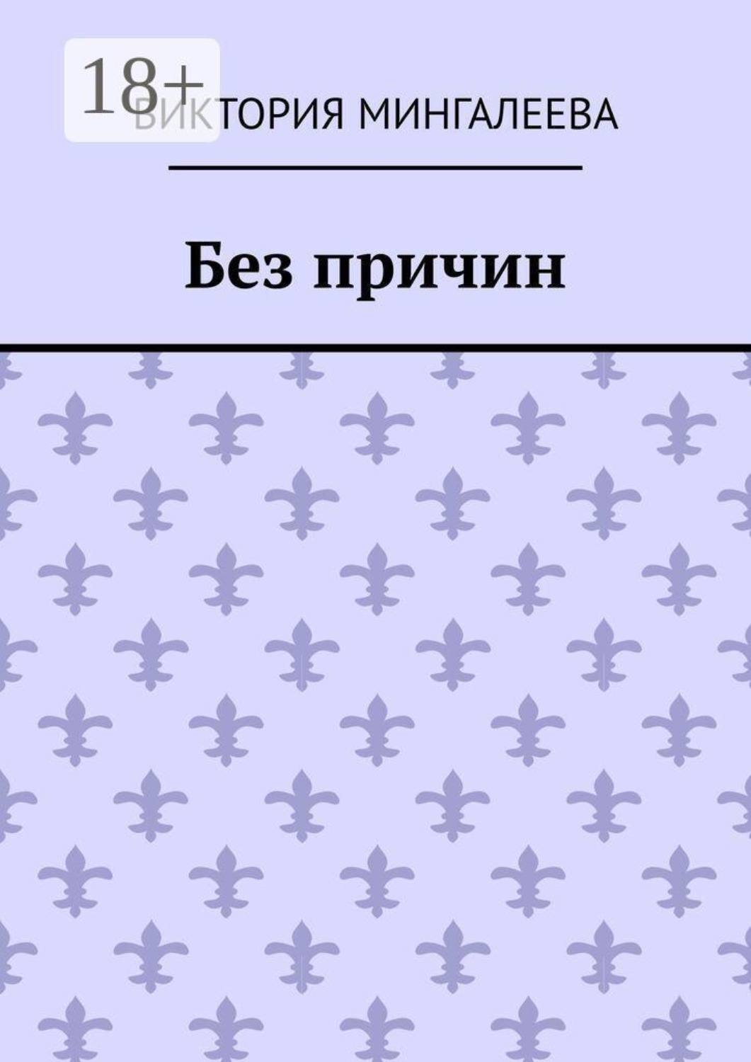 Обложка книги «Без причин»