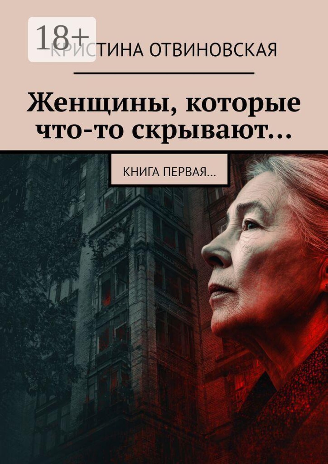 Обложка книги «Женщины, которые что-то скрывают… Книга первая…»