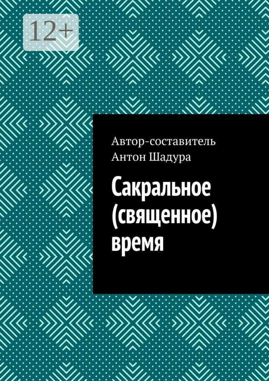 Обложка книги «Сакральное (священное) время»