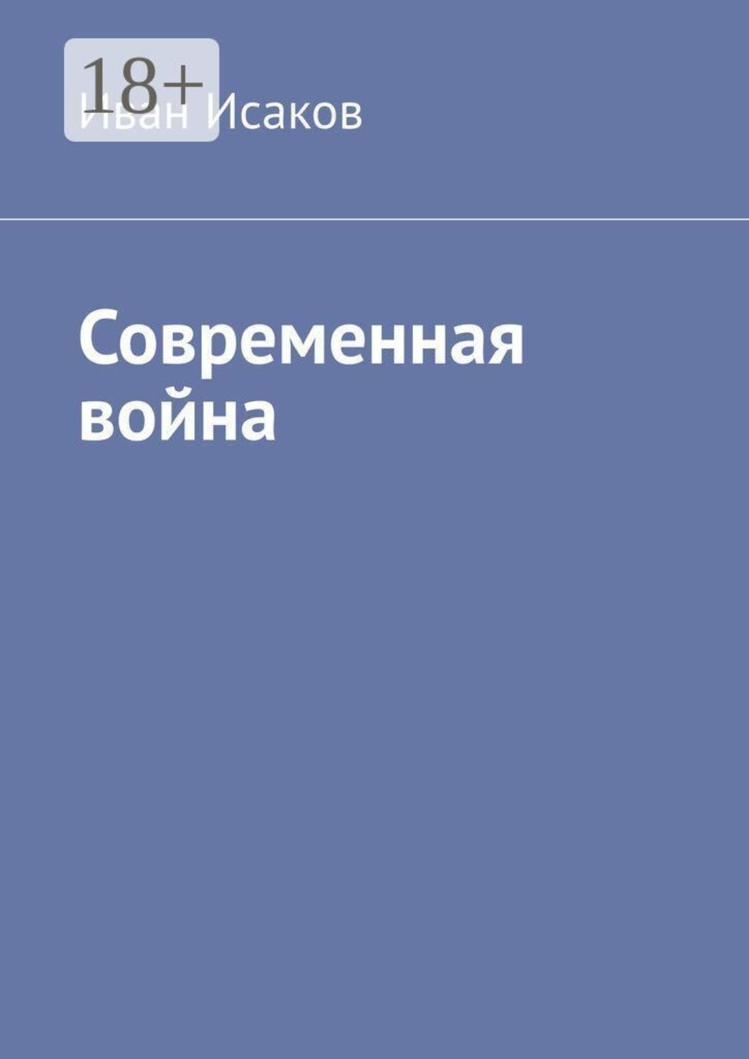 Обложка книги «Современная война»