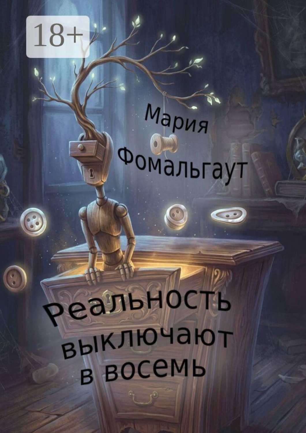 Обложка книги «Реальность выключают в восемь»