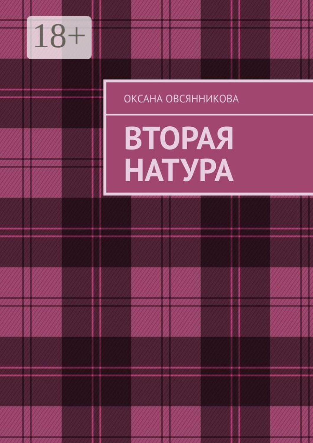 Обложка книги «Вторая натура»