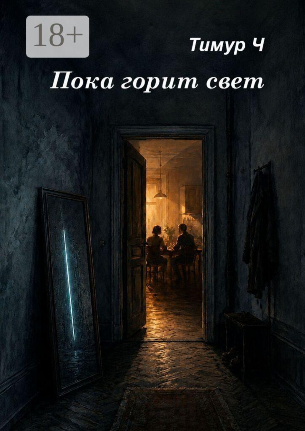 Обложка книги «Пока горит свет»