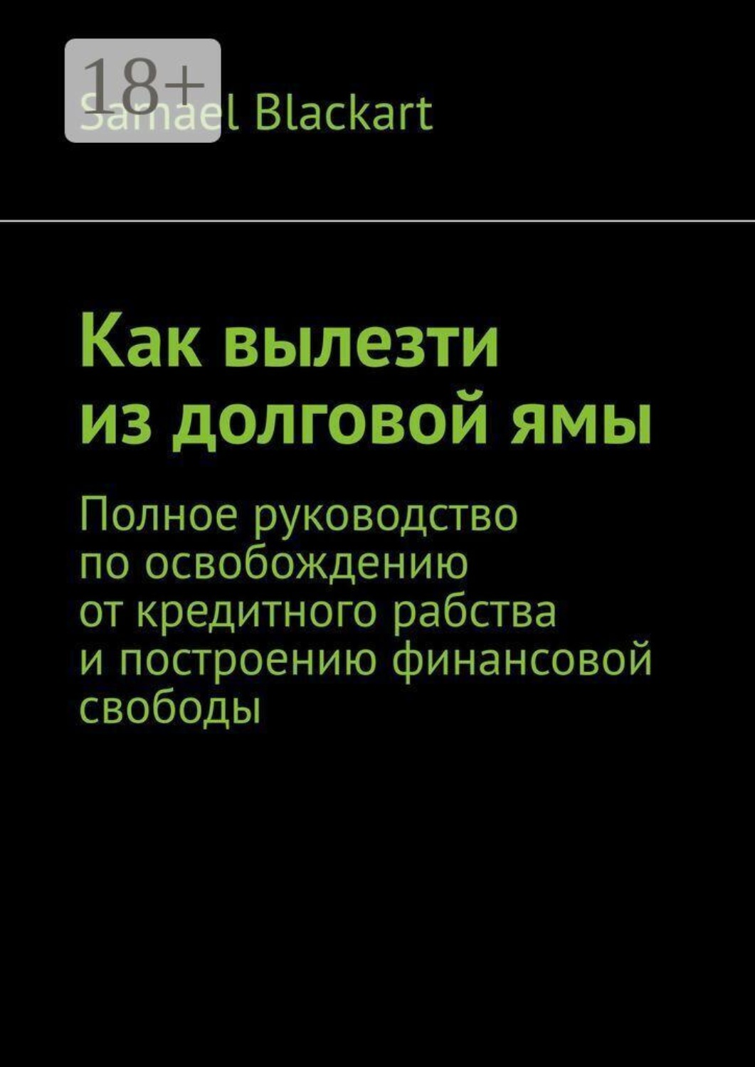Обложка книги «Как вылезти из долговой ямы. Полное руководство по освобождению от кредитного рабства и построению финансовой свободы»