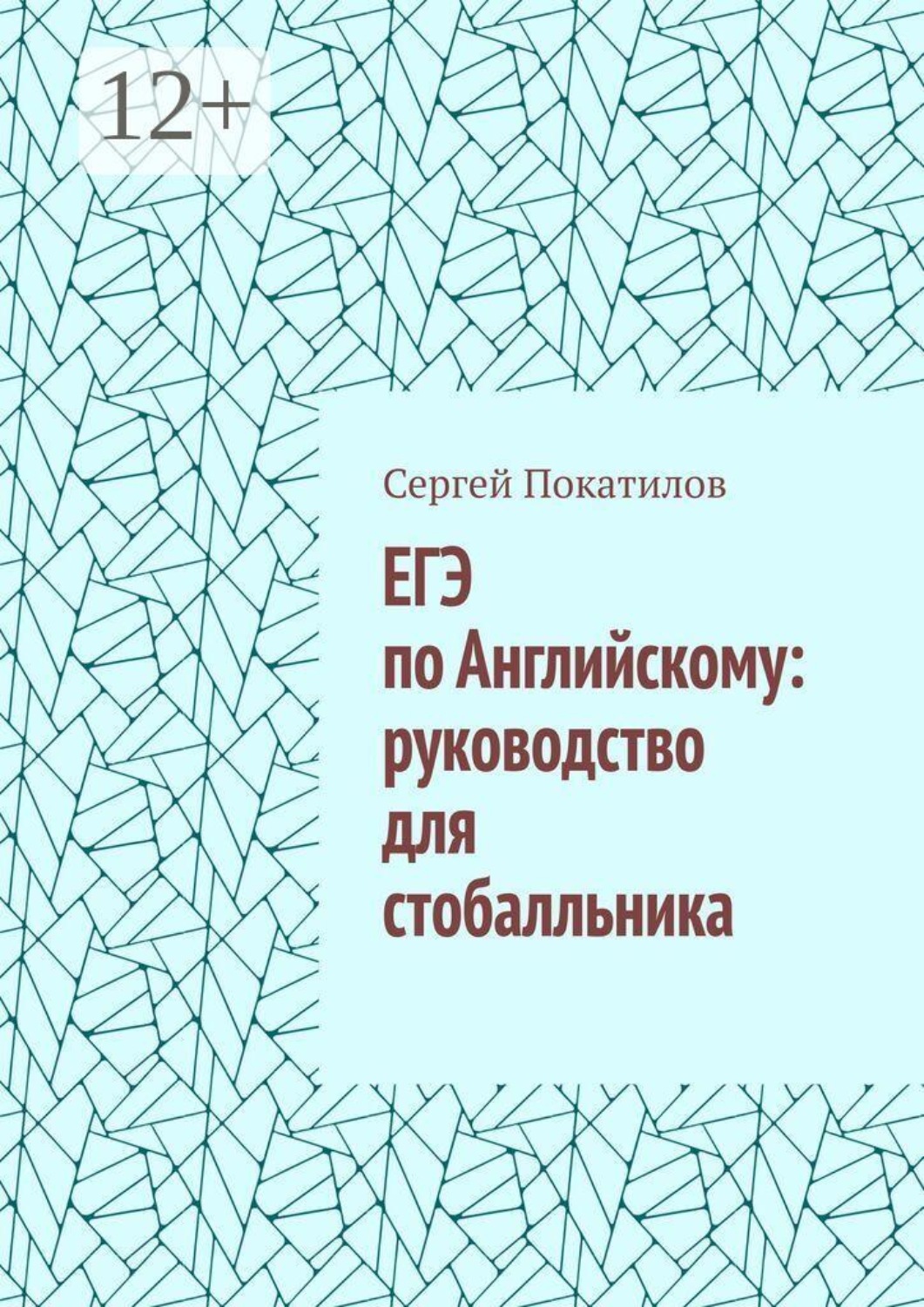 Обложка книги «ЕГЭ по Английскому: руководство для стобалльника»